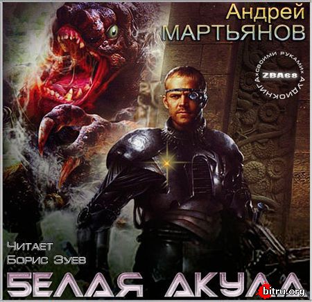 мартьянов белая акула 3 fb2