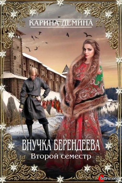 КАРИНА ДЕМИНА ВНУЧКА БЕРЕНДЕЕВА 4 СКАЧАТЬ БЕСПЛАТНО КАРИНА ДЕМИНА ВНУЧКА БЕРЕНДЕЕВА 4 СКАЧАТЬ БЕСПЛАТНО