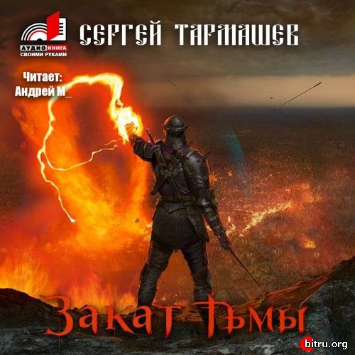 СЕРГЕЙ ТАРМАШЕВ ЗАКАТ ТЬМЫ СКАЧАТЬ БЕСПЛАТНО СЕРГЕЙ ТАРМАШЕВ ЗАКАТ ТЬМЫ СКАЧАТЬ БЕСПЛАТНО