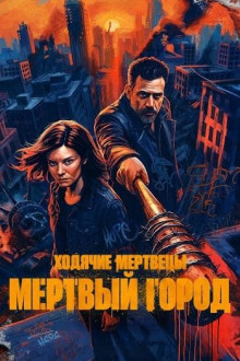 Ходячие мертвецы: Мертвый город 3 сезон (1-8 из 8) / The Walking Dead: Dead...