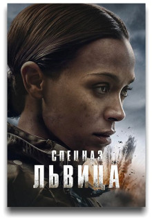 Спецназ: Львица 3 сезон (1-7 из 8) / Special Ops: Lioness (2026) WEB-DL 1080p...