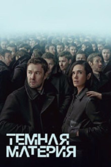 Тёмная материя 2 сезон (1-4 из 10) / Dark Matter (2026) WEB-DLRip | AVC | от...