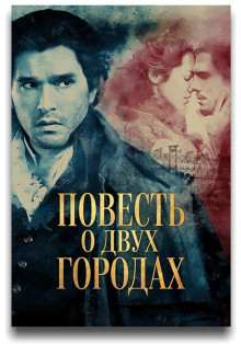 Повесть о двух городах 1 сезон (1-2 из 4) / A Tale of Two Cities (2026)...