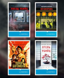 Цикл «Hitman» [5 книг] / Котаро Исака (2021-2026) FB2