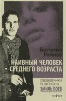 Эмиль Боев 5, Наивный человек среднего возраста / Богомил Райнов (2014) MP3