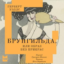 Брунгильда, или Образ без прикрас / Герберт Уэллс (2026) MP3