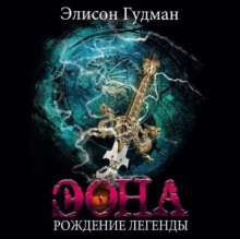 Эона 2, Рождение легенды / Элисон Гудман (2022) MP3