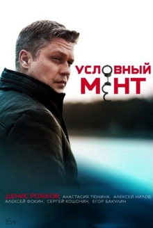 Условный мент / Охта 7 сезон (1- из 120) (2026-2027) WEB-DLRip | от Files-x