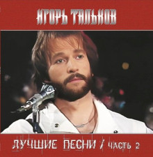 Игорь Тальков / Лучшие Песни 2 [LP] [24/96] (2024) FLAC