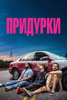 Придурки / Idiots (2026) WEB-DLRip | ELEKTRI4KA | Локализованная версия