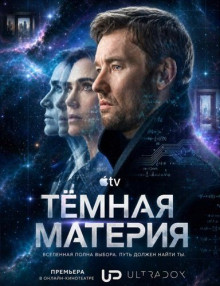 Тёмная материя 2 сезон (1-5 из 10) / Dark Matter (2026) WEB-DL 1080p | AVC |...