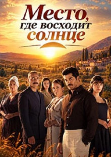 Место, где восходит солнце 1 сезон (1-3 из ??) / Gunesin Dogdugu Yer (2026)...