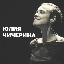Чичерина / Compilation (2000-2026) MP3