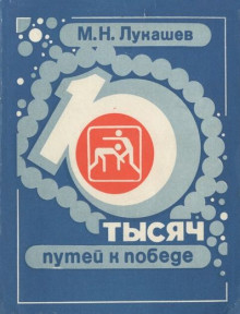 Десять тысяч путей к победе / Лукашев М.Н. (1982) DjVu