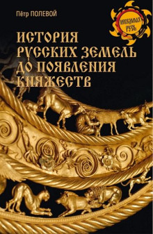 История русских земель до появления княжеств. От каменного века до славян /...