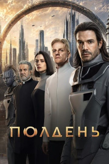 Полдень 1 сезон (1-2 из 6) (2026) WEB-DL 1080p | AVC | от ExKinoRay