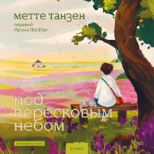 Под вересковым небом / Метте Танзен (2026) MP3