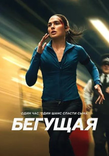Бегущая / The Runner (2026) WEB-DLRip | от ELEKTRI4KA