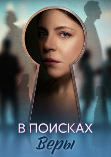 В поисках Веры (1-4 из 4) (2026) WEB-DLRip | Udavk