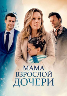 Мама взрослой дочери (1-4 из 4) (2026) WEBRip | AVC | от Aleksan55