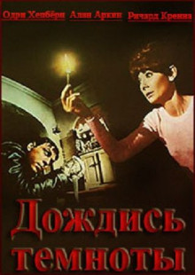 Дождись темноты / Wait Until Dark (1967) BDRip 720p | AVC | от HDClub