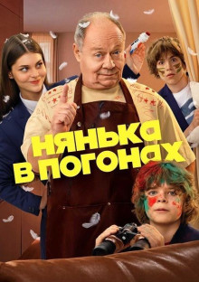 Нянька в погонах 1 сезон (1-6 из 16) (2026) WEBRip | AVC | от ExKinoRay