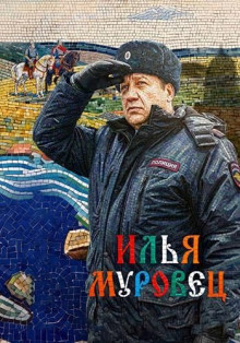 Илья Муровец 1 сезон (1-32 из 32) (2026) WEB-DLRip | AVC | DoMiNo &селезень