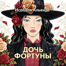 Дочь фортуны / Исабель Альенде (2026) MP3