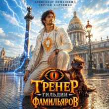 Мир Фамильяров: Тренер 1, Тренер Гильдии Фамильяров / Сергей Харченко,...