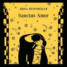 Sanctus Amor / Нина Петровская (2026) MP3