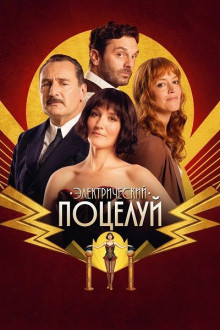 Электрический поцелуй / La Vénus électrique / The Electric Kiss (2026) BDRip...