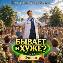 Бывает и хуже? Том 12 / Виктор Молотов, Игорь Алмазов (2026) MP3