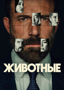 Животные / Animals (2026) WEB-DLRip | AVC | _ivanes