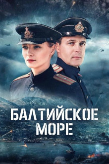 Балтийское море (1-2 из 8) (2026) WEB-DLRip | AVC | от DoMiNo &селезень