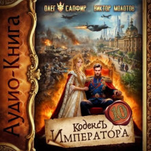 Кодекс Императора. Книга X / Виктор Молотов, Олег Сапфир (2026) MP3
