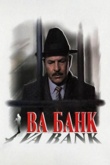 Ва-банк / Vabank (1981) BDRip 2160p | AV1 | 4К, SDR, 10-bit | handmade...