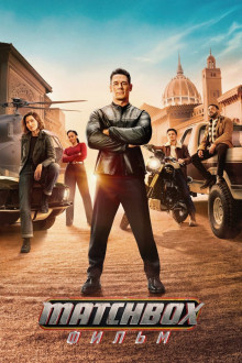 Matchbox. Фильм / Matchbox the Movie (2026) WEB-DL | AVC | от New-Team