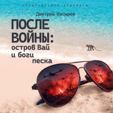 После войны: остров Вай и боги песка / Мастер Чэнь (2026) MP3