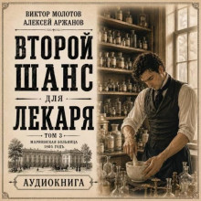 Второй шанс для Лекаря 3 / Виктор Молотов, Алексей Аржанов (2026) MP3