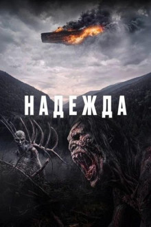 Надежда / Hope (2026) WEB-DL | AVC | от NiTrID