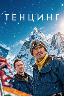 Тенцинг / Tenzing (2026) WEB-DLRip 720p | AVC | от New-Team