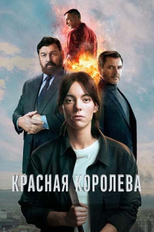 Красная королева 2 сезон (1-6 из 6) / Reina Roja / Red Queen (2026) WEB-DL...