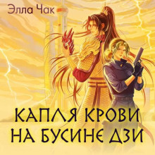 Капля крови на бусине дзи / Элла Чак (2026) MP3