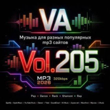 VA / Музыка для разных популярных mp3 сайтов Vol.205 (2026) MP3