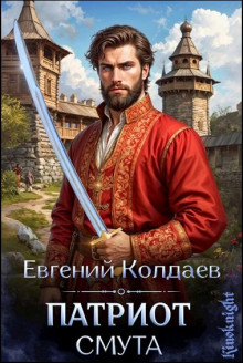 Цикл «Патриот. Смута» [21 книга] / Евгений Колдаев (2025-2026) FB2
