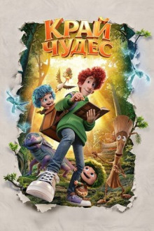 Край чудес (2026) WEBRip | AVC | от DoMiNo &селезень