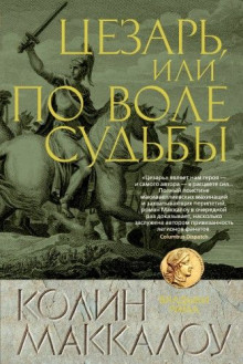 «Владыки Рима» 05, Цезарь, или По воле судьбы / Колин Маккалоу (2026) MP3